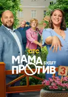  Мама будет против смотреть онлайн сериал 1-3 сезон 