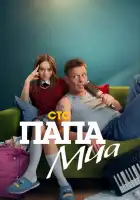  Папа Миа смотреть онлайн сериал 1 сезон 
